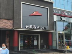 门面-必胜客(五道口店)