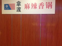 -拿渡·水煮鱼 麻辣香锅(西单大悦城店)