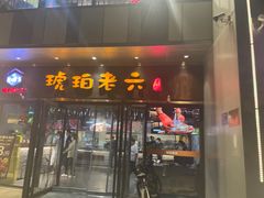 -琥珀老六龙虾(四里河店)