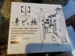 -逸兴楼·地道长沙菜(六沟垅店)