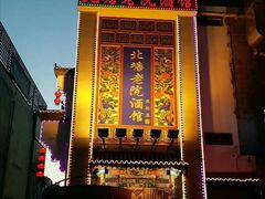 -北塘老院酒馆(鸿泰·千佰汇商业广场店)