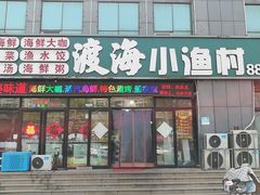 门面-渡海小渔村.老辈日照菜
