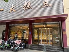-一大糕点(纬六路店)