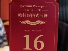 -哈拉硕俄式西餐
