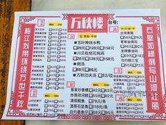 菜单-万秋楼