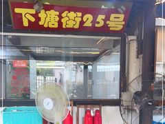门面-下塘街25号农家菜馆(新场店)