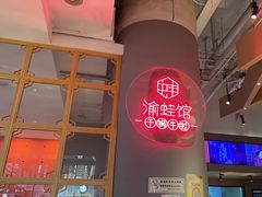 -渝蛙馆(新百店)