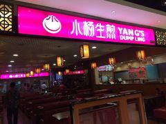 门面-小杨生煎(百联嘉定购物中心店)