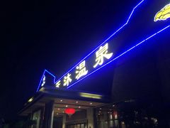 -溧阳天目湖天沐温泉