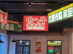 -恰八斗·猛火长沙菜(国贸店)