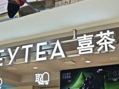 -喜茶(广州三元里卜蜂莲花店)