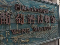 -青岛葡萄酒博物馆