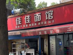 -佳佳面馆(龙首村东区店)