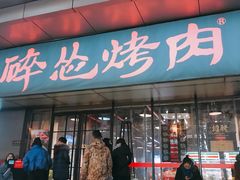 门面-碎怂烤肉(钟楼柳巷店)