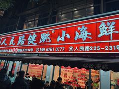 -健跳小海鲜(人民路店)