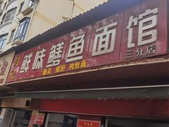 -付记鲜味鳝鱼面馆(松涛苑A区店)