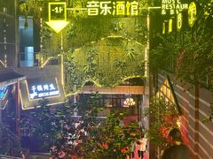 -别院里音乐餐酒吧(双流航空港店)