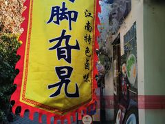 -鸡脚旮旯平江路店