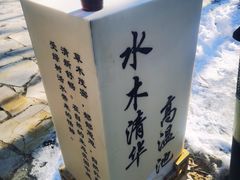-瑞阁温泉酒店温泉中心