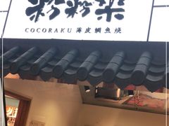 -粉粉乐鲷鱼烧(美罗城店)