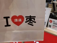 -满满元气和田大枣糕·蛋糕(朝阳大悦城店)