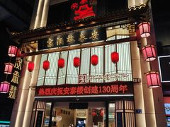 -安泰楼·佛跳墙创始人·传统闽味早茶·酒楼(三坊七巷闽菜地标店)