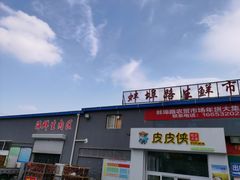 -生鲜便民超市(蚌埠店)