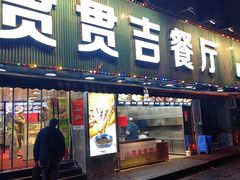 -贯贯吉·清真餐厅(浙江中路店)