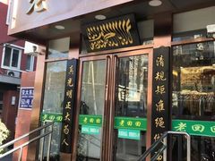 门面-老回回饺子馆(海洋馆店)