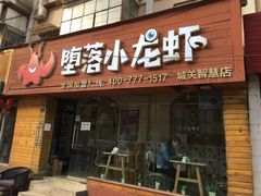 门面-堕落小龙虾(兰州旗舰店)