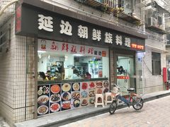 门面-屋里家延边朝鲜族冷面(南园店)