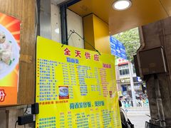 -明兴正宗潮州五彩鱼蛋粉面(中山六路店)