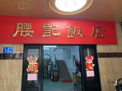 -腰记饭店(龙源路店)
