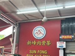 -新峰肉骨茶