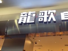 -龍歌自助小火锅(市南金茂湾店)