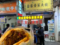 -老金家蛋菜夹馍(西安总店)