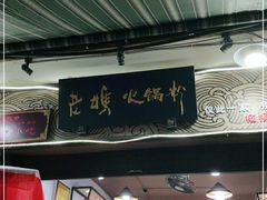 -老妈火锅粉(幸福路步行街店)