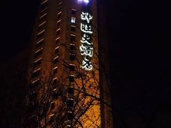-上海神旺大酒店