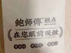 -鲍师傅糕点(五角场店)