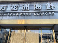 -万龙洲海鲜(南新仓店)