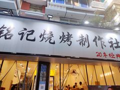 -铭记烧烤制作社•吊炉乳鸽 延吉冷面