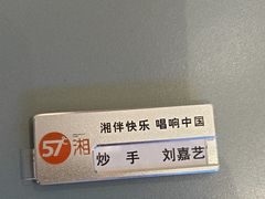 -57度湘(王府井10F店)