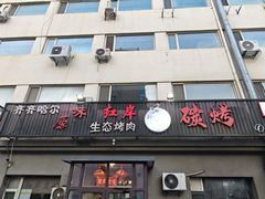 -红岸碳烤齐齐哈尔原味生态烤肉