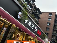 -水碾河刘老大串串香(水碾河路店)