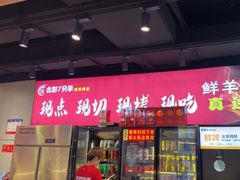 -古彭7只羊·徐州烧烤(旗舰店)