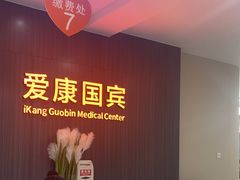 -爱康国宾体检中心(福田分院)