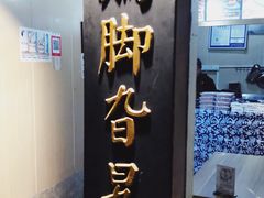 -鸡脚旮旯平江路店
