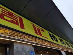 门面-周记传统糕点PASTRY(蜀汉路店)