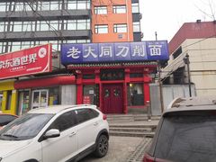 门面-韩师傅老大同刀削面(北苑路店)