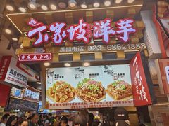 -丁家坡洋芋·观音桥好吃街A区(全国总店)